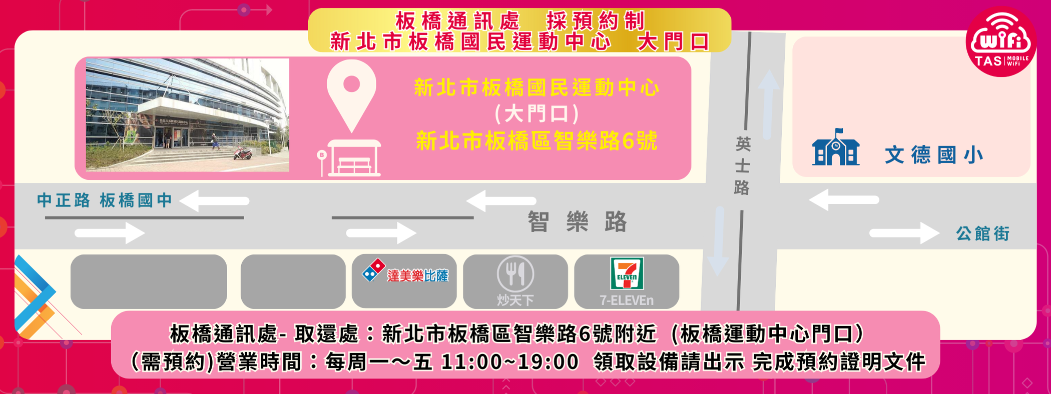 TAS WIFI 板橋通訊處 取還點